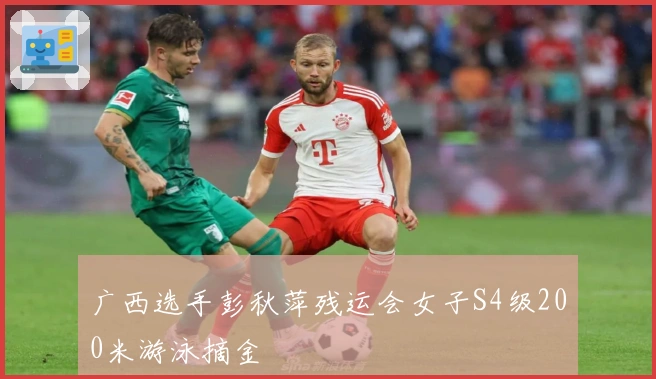 广西选手彭秋萍残运会女子S4级200米游泳摘金