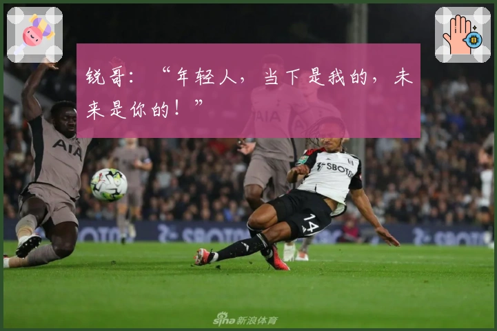 锐哥：“年轻人，当下是我的，未来是你的！”