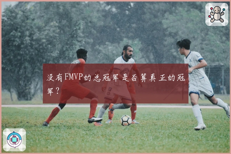 没有FMVP的总冠军是否算真正的冠军？