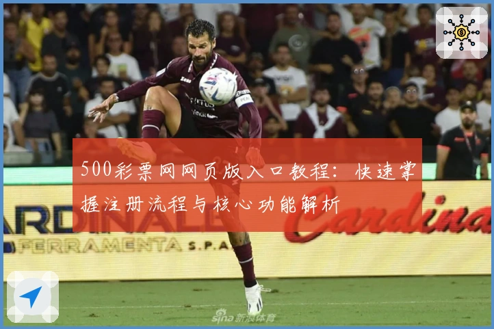 500彩票网网页版入口教程：快速掌握注册流程与核心功能解析