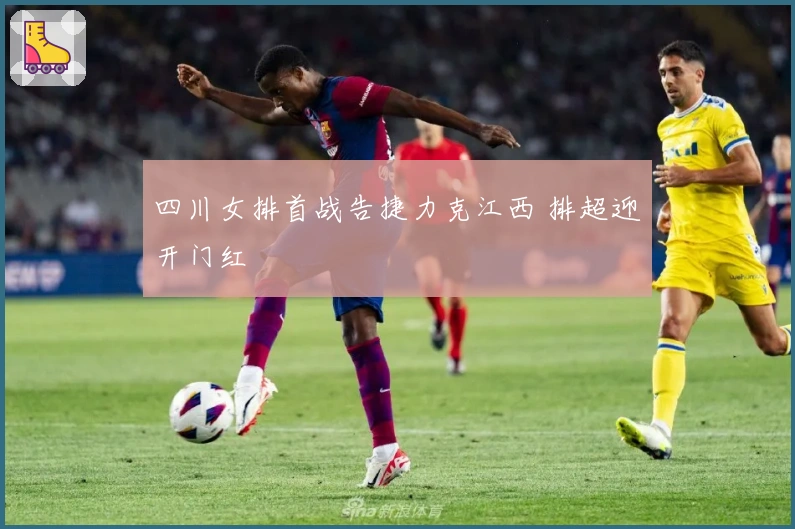 四川女排首战告捷力克江西 排超迎开门红