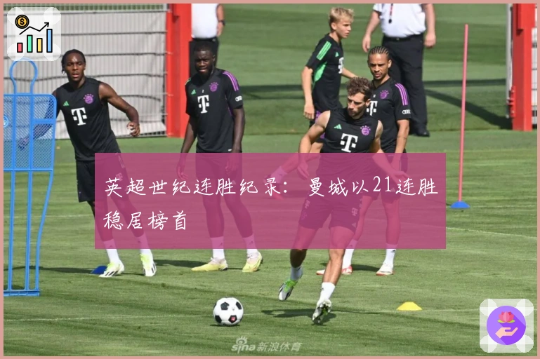 英超世纪连胜纪录：曼城以21连胜稳居榜首