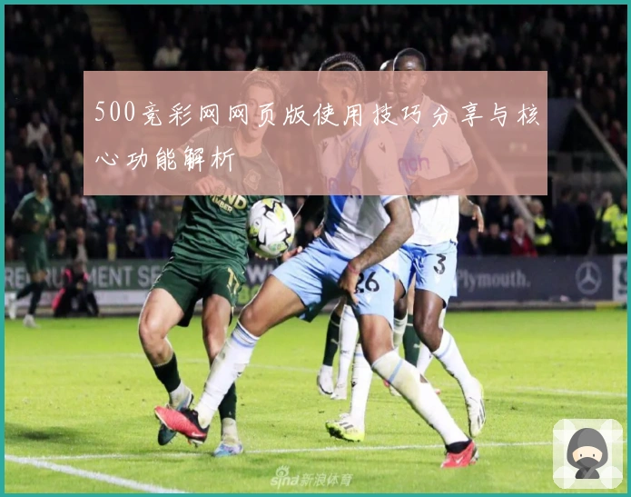 500竞彩网网页版使用技巧分享与核心功能解析