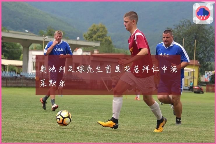 奥地利足球先生首度花落拜仁中场莱默尔