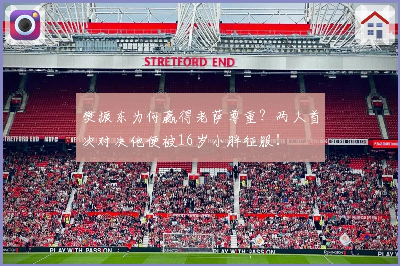 樊振东为何赢得老萨尊重？两人首次对决他便被16岁小胖征服！