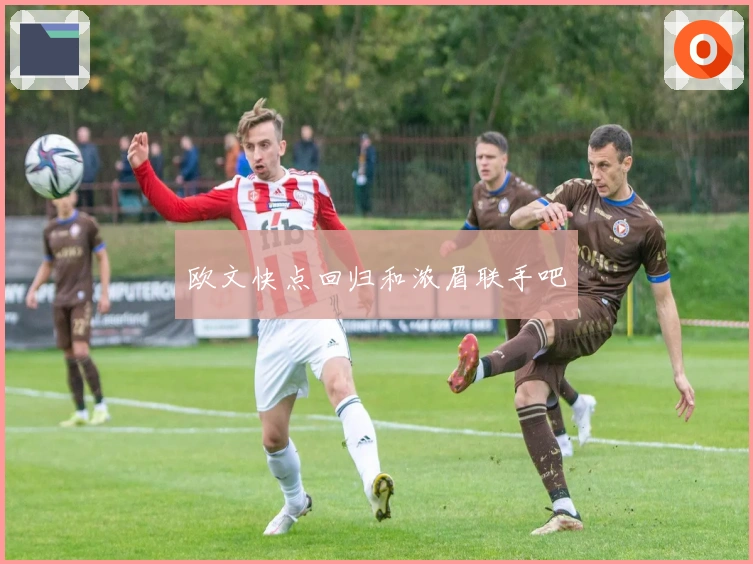 欧文快点回归和浓眉联手吧