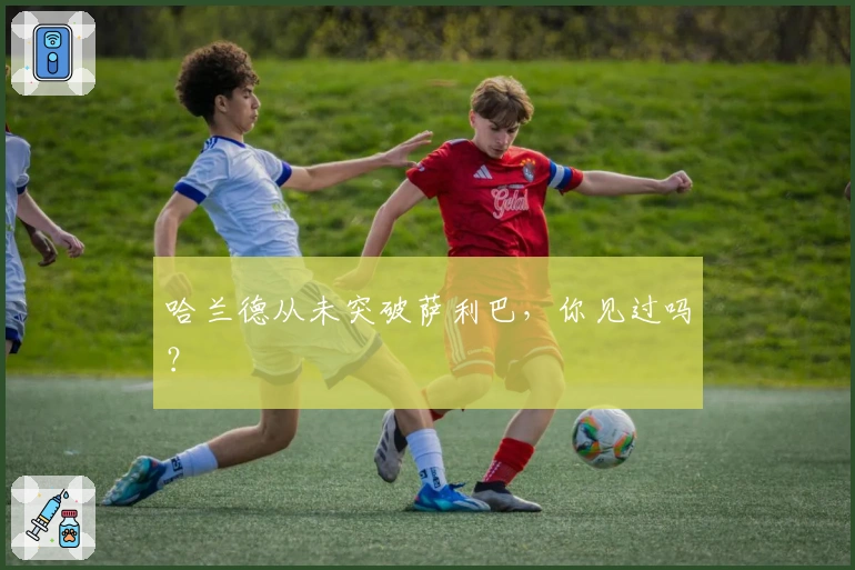 哈兰德从未突破萨利巴，你见过吗？