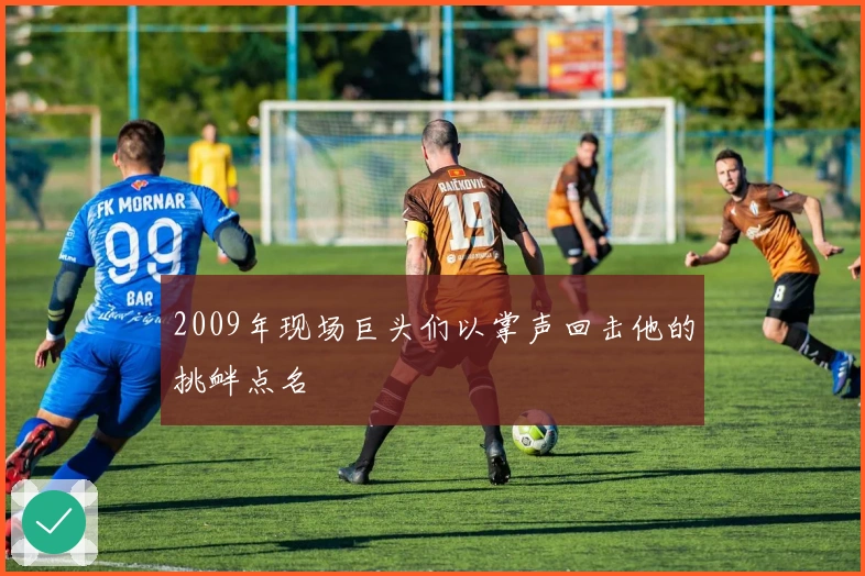 2009年现场巨头们以掌声回击他的挑衅点名