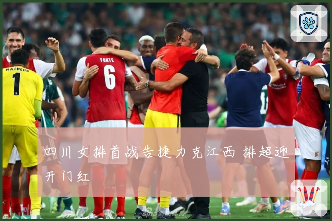 四川女排首战告捷力克江西 排超迎开门红