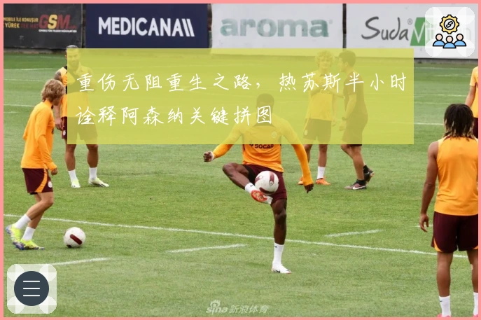 重伤无阻重生之路，热苏斯半小时诠释阿森纳关键拼图